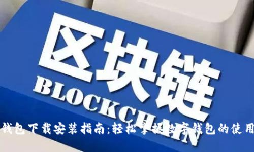 智能钱包下载安装指南：轻松掌握数字钱包的使用技巧