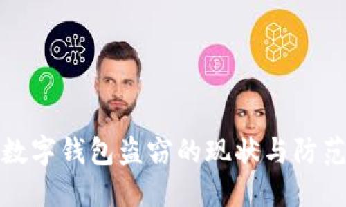 中国数字钱包盗窃的现状与防范措施