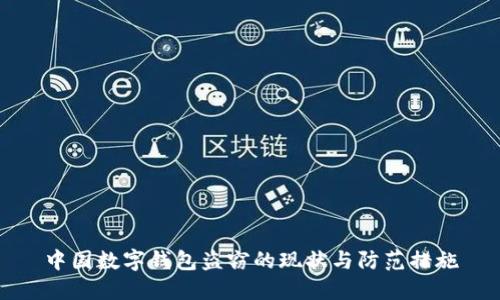 中国数字钱包盗窃的现状与防范措施