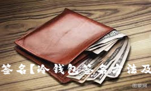 冷钱包如何签名？冷钱包签名方法及安全性分析