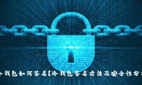 冷钱包如何签名？冷钱包签名方法及安全性分析