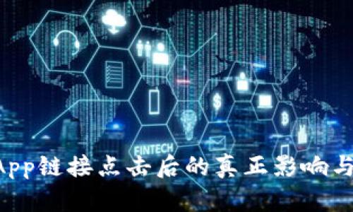 TP钱包DApp链接点击后的真正影响与使用指南
