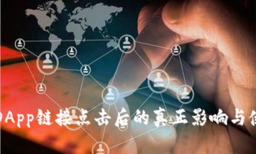 TP钱包DApp链接点击后的真正影响与使用指南