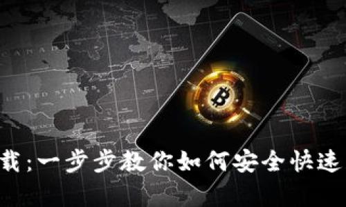 TP钱包app下载：一步步教你如何安全快速获取数字资产
