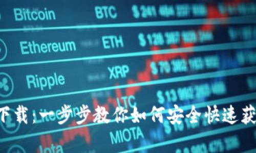 TP钱包app下载：一步步教你如何安全快速获取数字资产