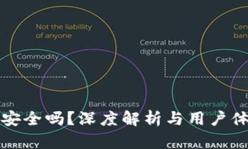 TP钱包安全吗？深度解析与用户体验分享