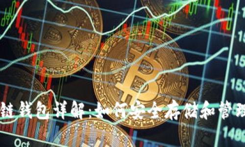 狗狗币区块链钱包详解：如何安全存储和管理你的狗狗币