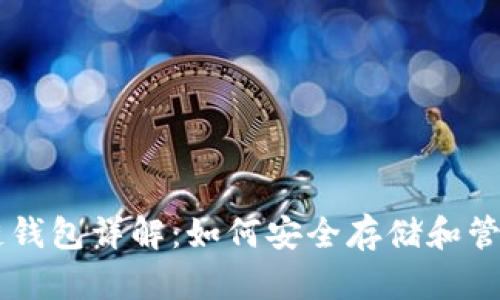 狗狗币区块链钱包详解：如何安全存储和管理你的狗狗币