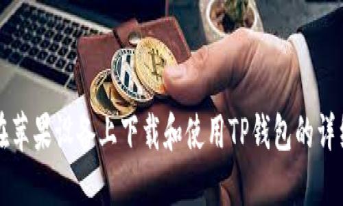 如何在苹果设备上下载和使用TP钱包的详细指南