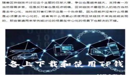 如何在苹果设备上下载和使用TP钱包的详细指南