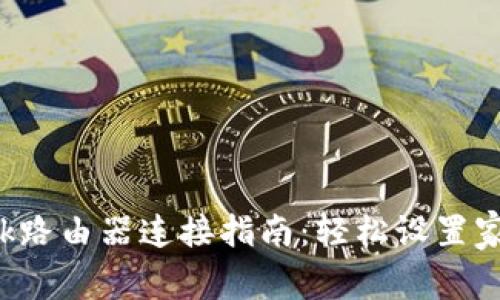 TP-Link路由器连接指南：轻松设置家庭网络