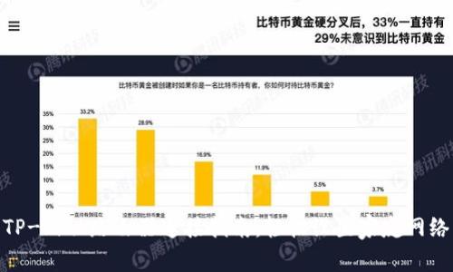 TP-Link路由器连接指南：轻松设置家庭网络