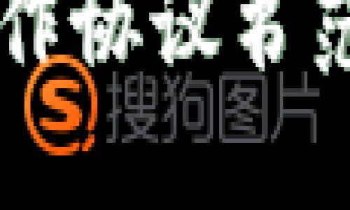 区块链钱包合作协议书范本及实用指南