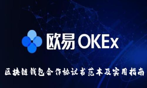 区块链钱包合作协议书范本及实用指南