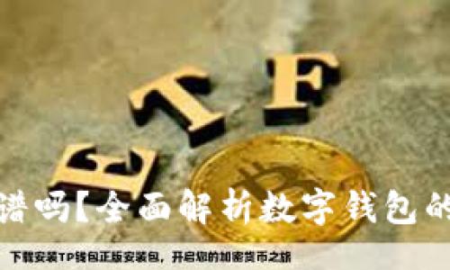 Title:
国际数字钱包靠谱吗？全面解析数字钱包的安全性与便捷性