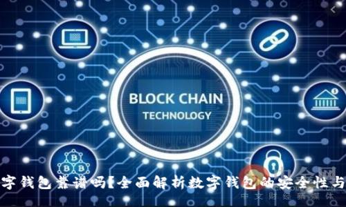 Title:
国际数字钱包靠谱吗？全面解析数字钱包的安全性与便捷性