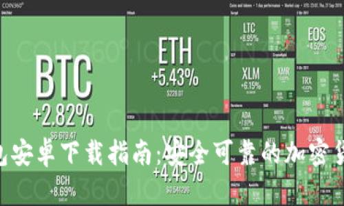 Tokenim钱包安卓下载指南：安全可靠的加密货币管理工具