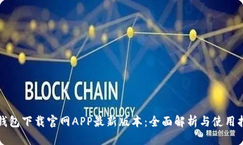 TP钱包下载官网APP最新版本：全面解析与使用指南
