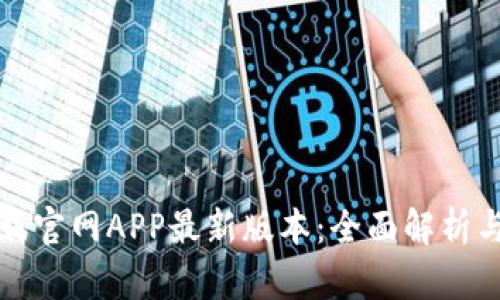 TP钱包下载官网APP最新版本：全面解析与使用指南