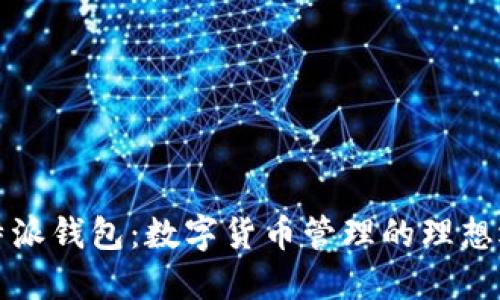 比特派钱包：数字货币管理的理想选择