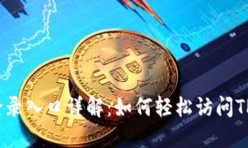 : TPTP登录入口详解：如何轻松访问TPTP平台？