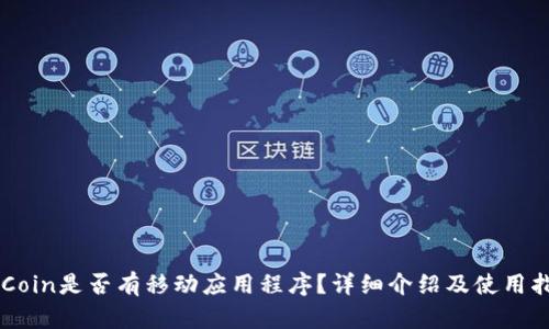 OKCoin是否有移动应用程序？详细介绍及使用指南