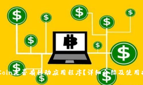 OKCoin是否有移动应用程序？详细介绍及使用指南