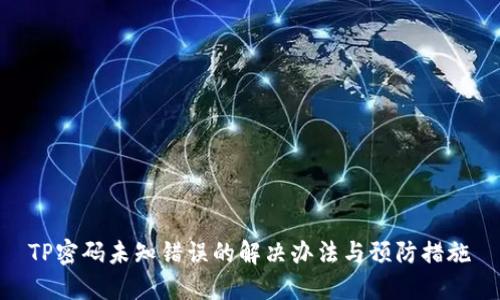 TP密码未知错误的解决办法与预防措施