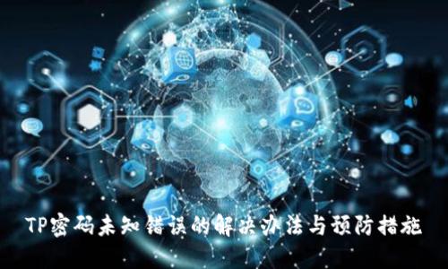 TP密码未知错误的解决办法与预防措施