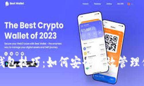 区块链数字钱包技巧：如何安全高效管理你的加密资产