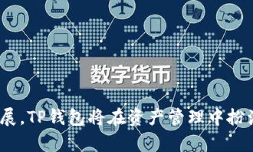   TP钱包App官方正版下载与使用指南 / 
 guanjianci TP钱包, 钱包App, 加密货币, 数字资产 /guanjianci 

概述
在这个数字化迅速发展的时代，加密货币已经逐渐走进了人们的日常生活。无论是投资，还是进行在线交易，拥有一个安全、功能全面的钱包App都是至关重要的。TP钱包App作为一款官方正版的钱包应用，受到了众多用户的喜爱。本文将详细介绍TP钱包App的下载与使用方法、功能特点以及如何保证安全性，帮助用户更好地管理和使用数字资产。

1. TP钱包App简介
TP钱包App是一款专为加密货币用户设计的钱包应用，支持多种主流加密资产的存储、交易和管理。其界面友好、操作简单，使得无论是新手还是有经验的用户都能轻松上手。TP钱包不仅支持比特币、以太坊等主流币种，还涵盖了许多小众币种，为用户提供了丰富的资产管理选择。

2. TP钱包App的下载和安装
用户可以在TP钱包的官方网站或者各大应用商店下载到官方正版的TP钱包App。确保选择官方渠道进行下载，可以有效避免遭遇恶意软件或假冒应用的风险。
在下载完成后，安装过程也十分简单，只需按照提示完成操作。安装后的首次启动需要进行一些基本设置，如创建新钱包或导入已有钱包等。在创建新钱包时，系统会提示用户保存助记词，这一步骤非常重要，因它是恢复钱包的唯一凭证。

3. TP钱包的核心功能
TP钱包App提供了多样的功能，旨在为用户提供便捷的数字资产管理体验。主要功能包括：
ul
listrong资产管理：/strong用户可以方便地查看所有资产的余额、交易记录等信息。/li
listrong快速转账：/strong支持一键转账功能，用户只需输入接收地址和转账金额，系统会自动完成交易。/li
listrong交易所接入：/strong用户可以在钱包App内直接访问多个去中心化交易所，便捷地进行资产交换。/li
listrong安全保障：/strongTP钱包提供多种安全措施，包括指纹解锁、密码保护以及助记词备份等，确保用户资产安全。/li
listrong社区交流：/strong用户可以通过钱包内的社区功能，和其他用户交流经验、获取最新消息。/li
/ul

4. 如何确保TP钱包的安全性
在数字资产管理中，安全是最重要的考量因素之一。TP钱包App采用了多层次的安全保障措施，确保用户资产的安全：
ul
listrong密码保护：/strong用户在创建钱包时需设置强密码，确保个人信息不被轻易破解。/li
listrong助记词备份：/strong创建钱包时系统会生成助记词，用户应妥善保管，避免泄露或丢失。/li
listrong定期更新：/strong定期更新应用，及时修补漏洞，使用最新版本的TP钱包App是更为安全的选择。/li
listrong警惕钓鱼行为：/strong用户在使用过程中应保持警惕，避免访问不明链接及接收不明来源的信息。/li
/ul

5. 常见问题解答

h4问题1：TP钱包App的费用和手续费是怎样的？/h4
TP钱包App在资产转账时会产生一定的交易手续费，这些费用主要由区块链网络收取，而非钱包提供商收取。实际费用会根据不同的币种、网络拥堵情况等因素而有所变化。因此，用户在进行交易时，需关注交易页面显示的手续费情况，选择合适的时机进行转账。此外，钱包内的资产兑换或交易也可能会受到交易平台的费率影响，用户在使用前可参考相关的费率说明。

h4问题2：如何找回丢失的TP钱包？/h4
TP钱包App的设计核心之一就是用户控制私钥和助记词，因此钱包的安全也高度依赖于用户对助记词的保护。如果用户丢失了助记词，基本上是无法找回钱包内的资产的。因此，在设置钱包时，务必要确保保存助记词的备份，最好是将其记录在纸上并妥善保管。若是忘记密码或其他问题，还可以尝试通过应用提供的“找回密码”功能解决。在不泄露助记词的前提下，寻求官方客服的帮助也是一个不错的选择。

h4问题3：TP钱包支持哪些加密货币？/h4
TP钱包App支持多种加密货币，包括但不限于比特币（BTC）、以太坊（ETH）、莱特币（LTC）、瑞波币（XRP）、柴犬币（SHIB）、稳定币（USDT、USDC等）等主流加密资产。同时，TP钱包致力于持续更新与扩展支持的币种，用户可通过应用搜索功能来查找感兴趣的数字资产。值得注意的是，某些新上线的币种可能需要等待一段时间才能够在钱包中进行交易或查看。

h4问题4：如何安全地进行TP钱包的备份？/h4
备份是保证数字资产安全的关键步骤。一旦用户完成了钱包的设置，TP钱包会生成一组助记词，这是恢复钱包的重要凭证。以下是一些备份的安全建议：
ul
listrong纸质备份：/strong将助记词手写在纸上，避免使用电子设备备份，减少被黑客攻击的风险。/li
listrong多份保存：/strong建议用户将备份的纸质助记词保存在多个安全的地方，可以考虑密封储藏。/li
listrong加密存储：/strong如果选择电子备份，要确保使用加密工具，并将其存储在安全的设备中，避免泄露给他人。/li
listrong定期检查：/strong定期检查备份内容是否完整无误，如有需要及时进行更新。/li
/ul

h4问题5：TP钱包的客户服务如何使用？/h4
TP钱包App提供了多种客户服务渠道，以帮助用户解决问题。用户可在应用内找到“帮助中心”或“客服支持”的选项，获取常见问题的解答。若问题依然存在，用户还可以通过以下渠道联系客服：
ul
listrong在线客服：/strong某些时段内，TP钱包会提供在线客服功能，用户可直接在app内与客服进行对话。/li
listrongEmail支持：/strong通过官方邮箱进行问题反馈，通常在一定时间内会有专业人员进行响应。/li
listrong社交媒体：/strongTP钱包在各大社交媒体平台上也有官方账号，用户可以通过私信或评论的方式与官方进行交流。/li
/ul
为了保障到账预算，用户在联系客户服务时，请提供详细的交易信息，以便更快速的解决疑问。

结论
TP钱包App以其高安全性和用户友好的界面，成为了数字资产管理的优选工具。通过本文的介绍，相信用户对TP钱包的下载、使用及安全性等方面有了更深入的了解。随着加密货币市场的发展，TP钱包将在资产管理中扮演越来越重要的角色，帮助用户更方便地进行交易和投资。无论是新手还是资深玩家，TP钱包都是值得尝试的上佳选择。
