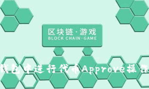 如何在TP钱包中进行代币Approve操作：全面指南