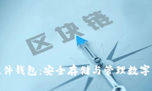 数字货币个人硬件钱包：安全存储与管理数字资产的最佳选择