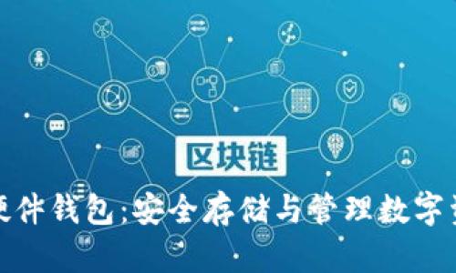 数字货币个人硬件钱包：安全存储与管理数字资产的最佳选择