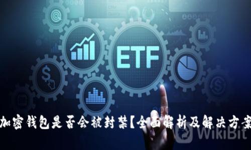 加密钱包是否会被封禁？全面解析及解决方案