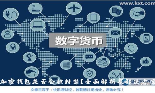 加密钱包是否会被封禁？全面解析及解决方案