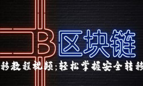 加密货币钱包转移教程视频：轻松掌握安全转移数字资产的方法