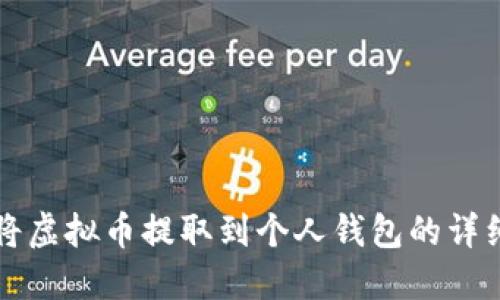 如何将虚拟币提取到个人钱包的详细指南