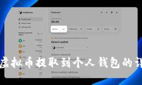 如何将虚拟币提取到个人钱包的详细指南