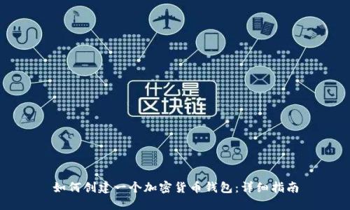 如何创建一个加密货币钱包：详细指南