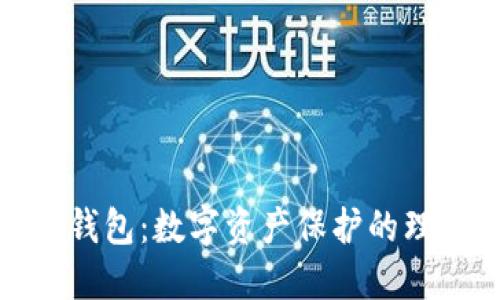 cobo冷钱包：数字资产保护的理想选择