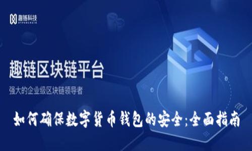 如何确保数字货币钱包的安全：全面指南