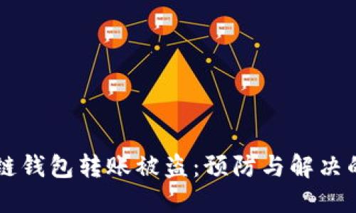 区块链钱包转账被盗：预防与解决的方法