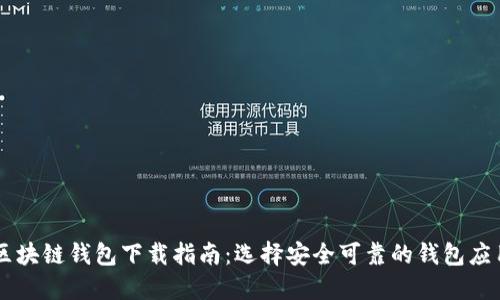 区块链钱包下载指南:选择安全可靠的钱包应用