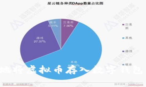 如何安全地将虚拟币存入数字钱包：完整指南