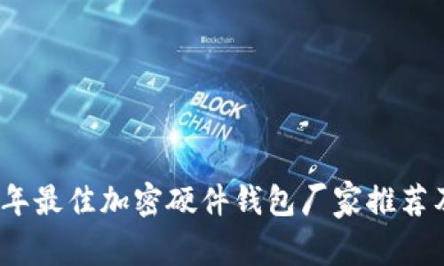 2023年最佳加密硬件钱包厂家推荐及评测