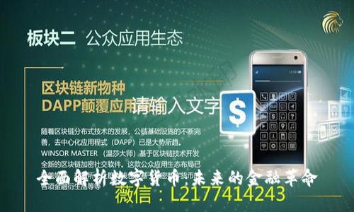 全面解析数字货币：未来的金融革命