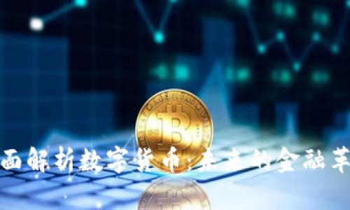 全面解析数字货币：未来的金融革命
