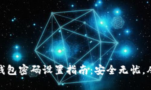 数字货币钱包密码设置指南：安全无忧，从这里开始
