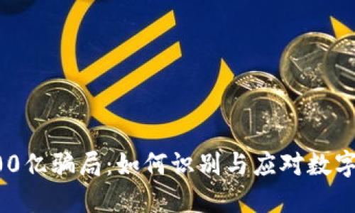 虚拟币400亿骗局：如何识别与应对数字货币诈骗